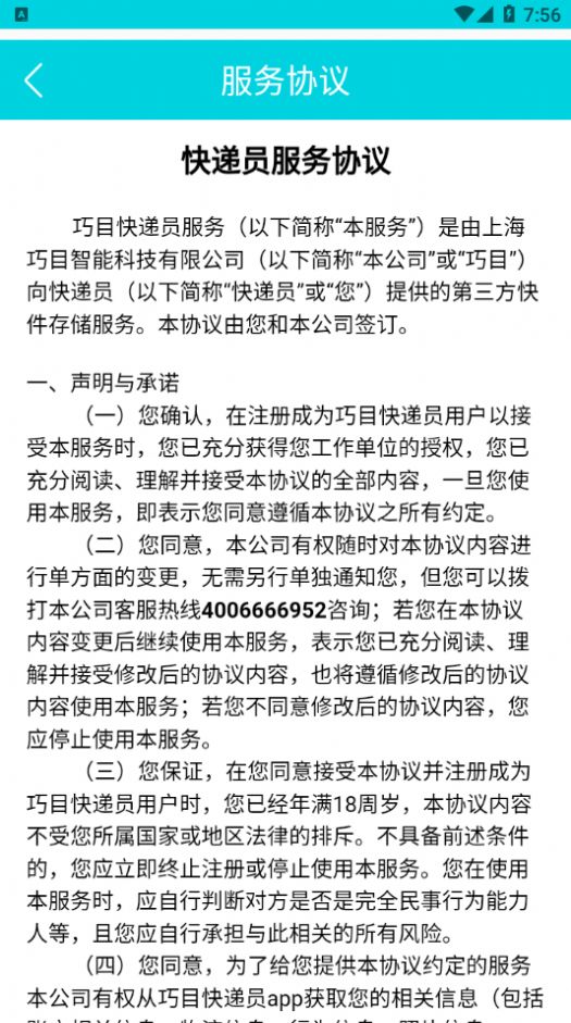 巧目快遞員app最新版