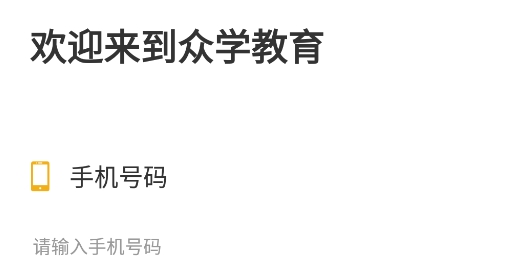 眾學建造app手機版