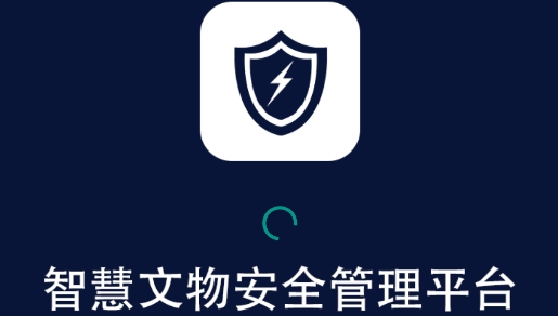 智慧文物安全管理app安卓版