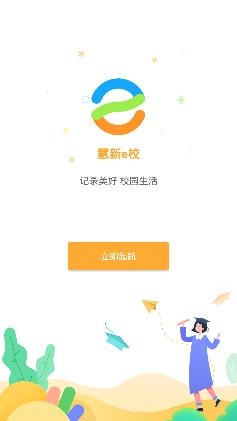 慧新e校手機(jī)客戶端