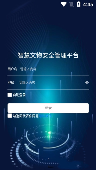 智慧文物安全管理app安卓版