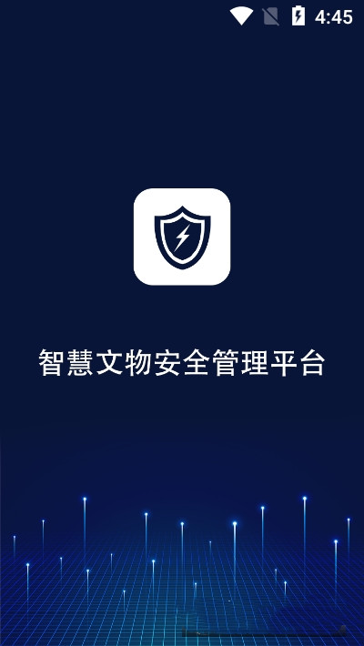 智慧文物安全管理app安卓版
