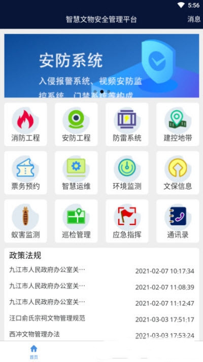 智慧文物安全管理app安卓版