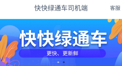 快快綠通車司機(jī)端軟件
