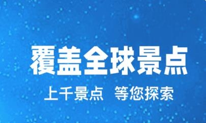 3D世界景點(diǎn)app最新版