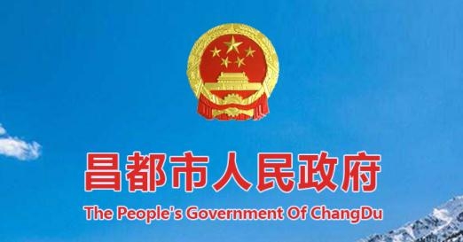 昌都市人民政府a(chǎn)pp官方版