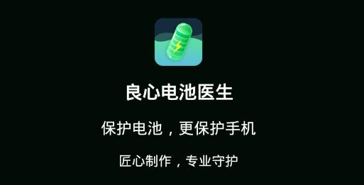 良心電池醫(yī)生app最新版