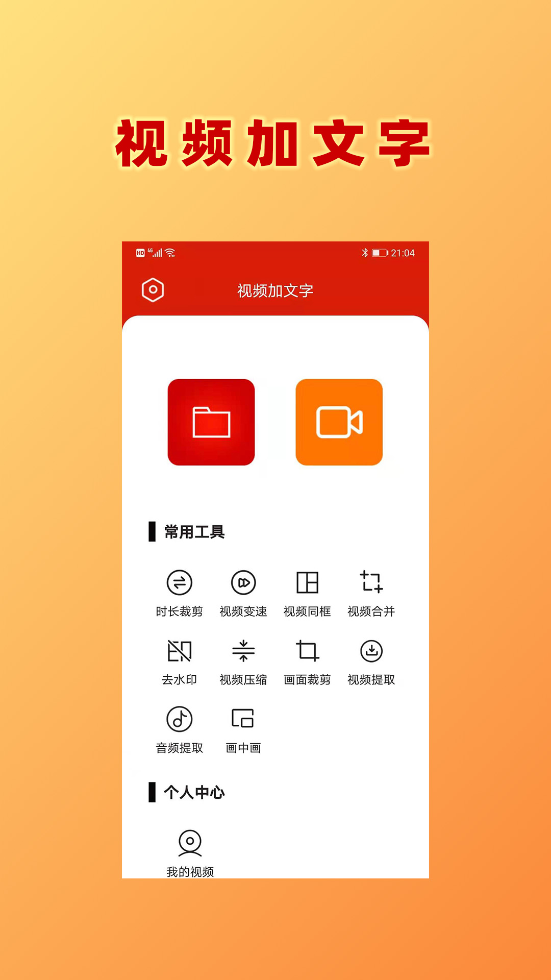 視頻加文字app安卓版
