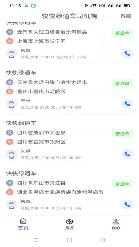 快快綠通車司機(jī)端軟件