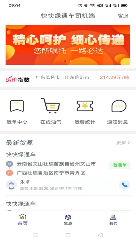 快快綠通車司機(jī)端軟件