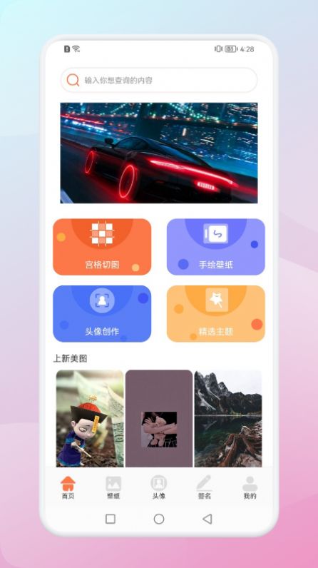 百變壁紙達(dá)人手機(jī)版