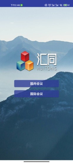 匯同會議系統(tǒng)(HTCIS)app安卓版