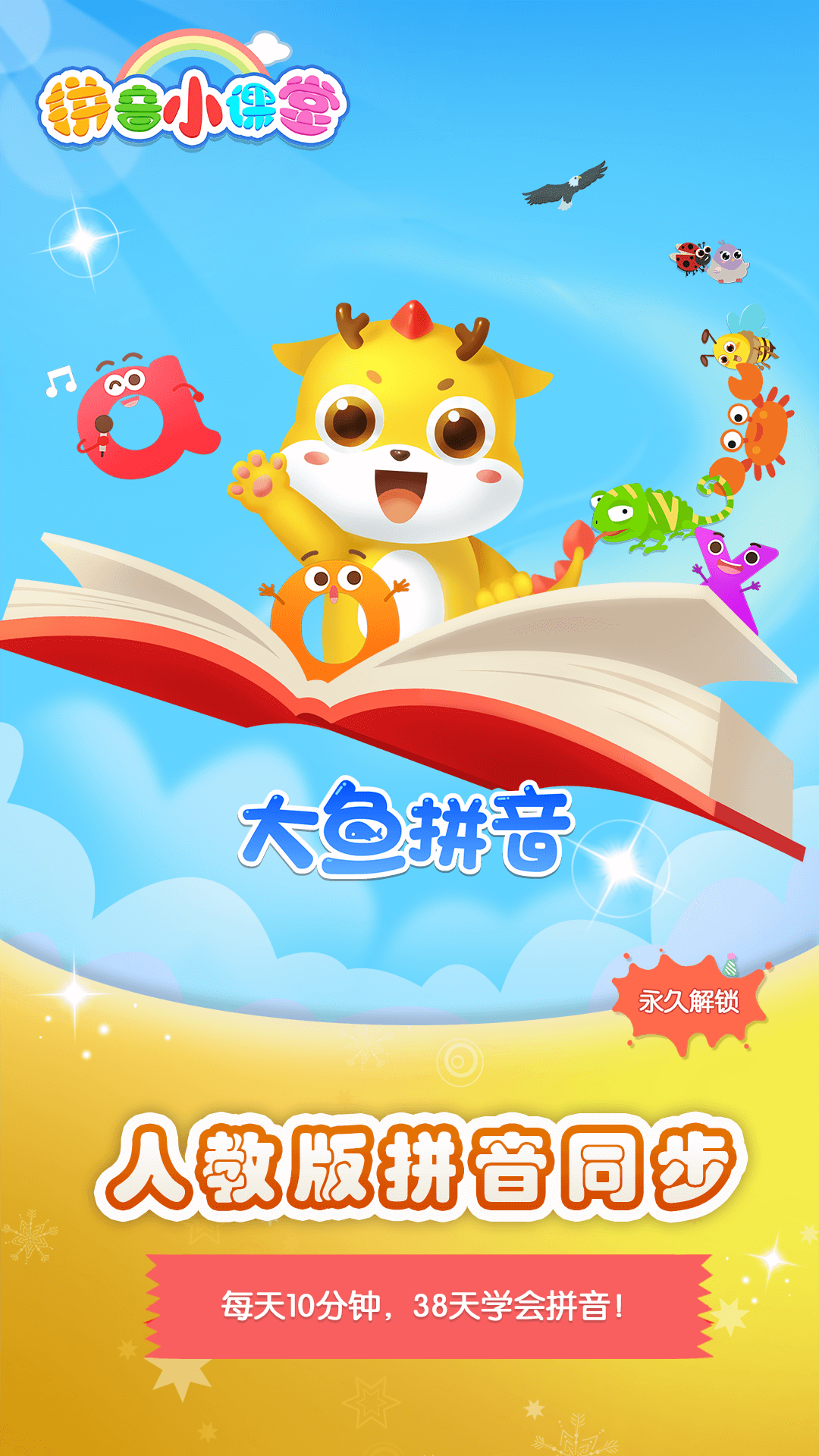 大魚(yú)拼音app安卓版