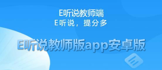 E聽說教師版app安卓版