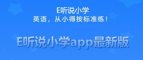 E聽說小學(xué)app最新版