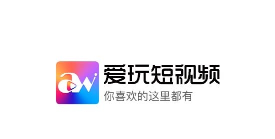 愛玩短視頻app最新版