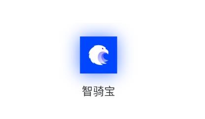 智騎寶app最新版