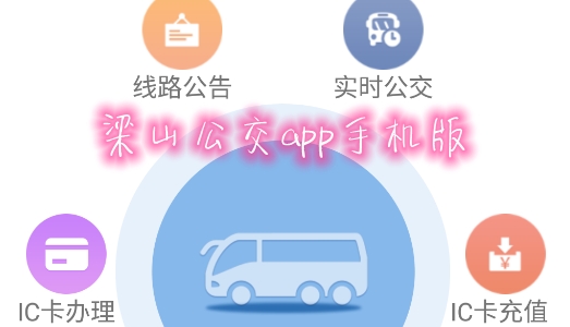 梁山公交app手機(jī)版