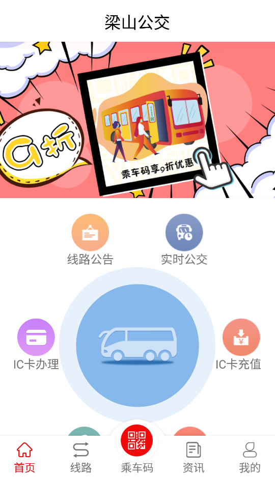 梁山公交app手機(jī)版