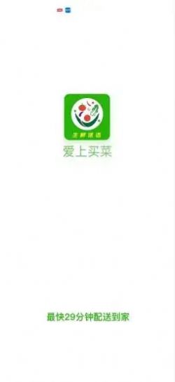 愛上買菜app最新版