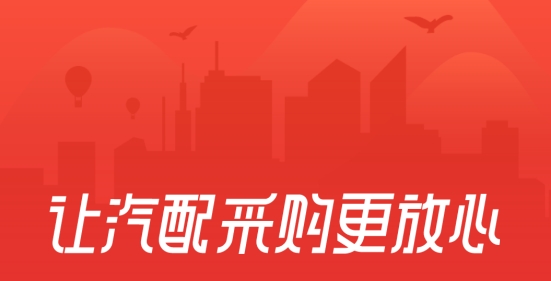 開思汽配平臺手機版