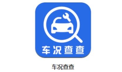 車況查查app官方版
