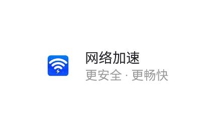 WiFi加速神器app手機(jī)版