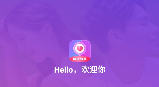 附近約會(huì)交友a(bǔ)pp官方版
