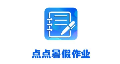點點暑假作業(yè)app最新版