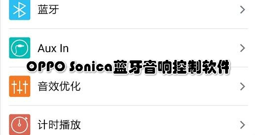 OPPO Sonica藍(lán)牙音響控制軟件
