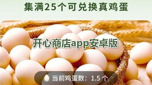 開心商店app安卓版