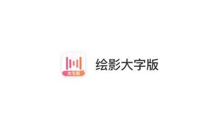 繪影大字版app最新版