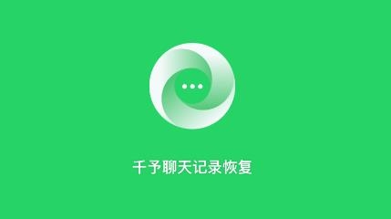 千予聊天記錄恢復(fù)app手機(jī)版