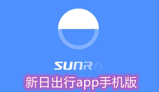 新日出行app手機(jī)版