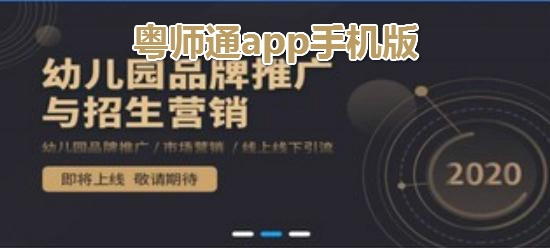 粵師通app手機版