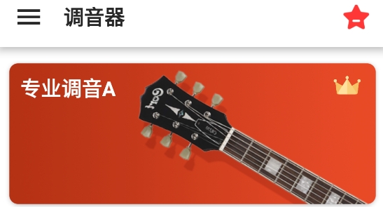 調(diào)音器guitar官方版