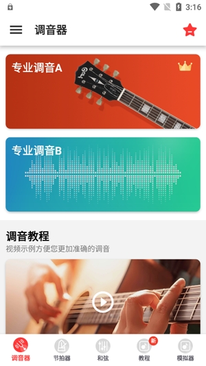 調(diào)音器guitar官方版