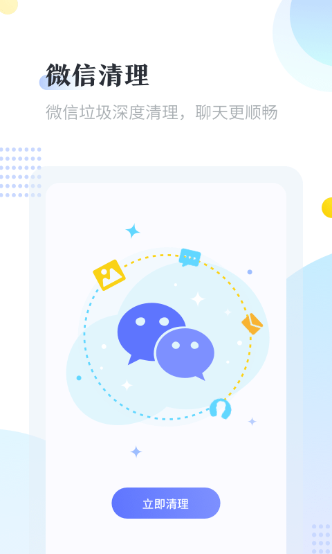 手機(jī)清理大師