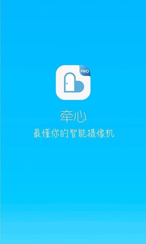 牽心Pro