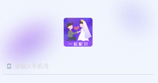 一起配對安卓版