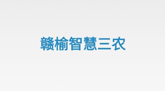贛榆智慧三農(nóng)手機版