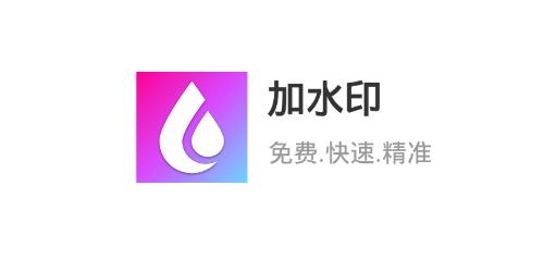 加水印app手機(jī)版