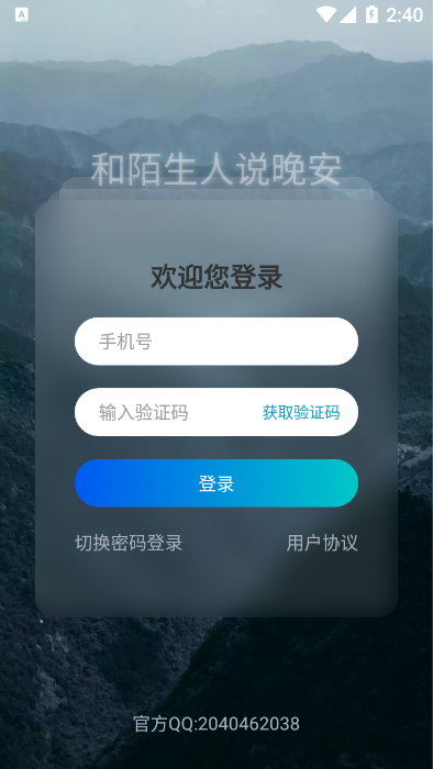 晚安陌生人app手機版