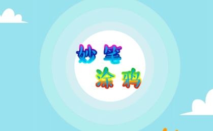 妙筆涂鴉app免費版