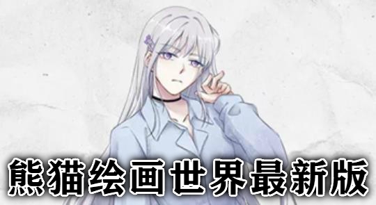 熊貓繪畫世界最新版