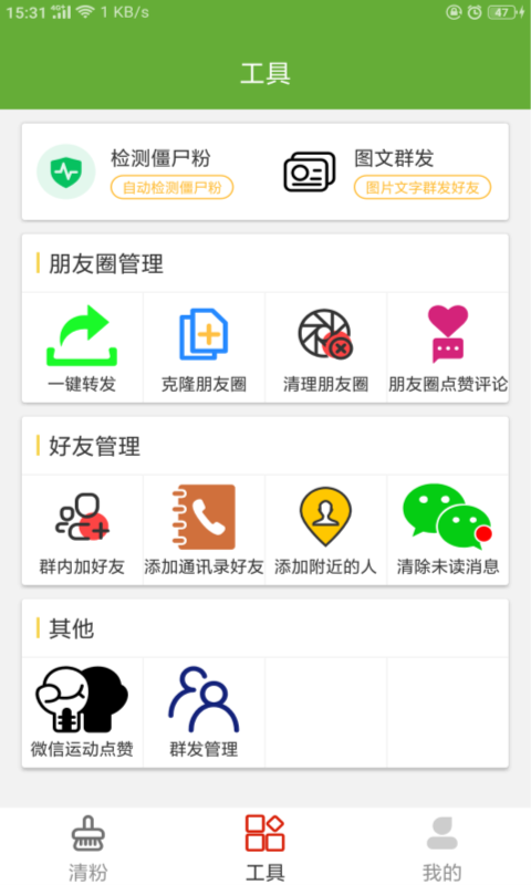 清粉加好友a(bǔ)pp手機(jī)版