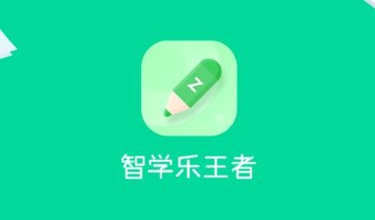 智學(xué)樂王者app免費版