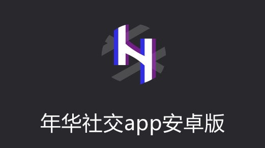 年華社交app安卓版