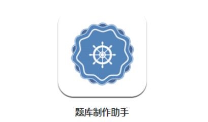 題庫(kù)制作助手app免費(fèi)版
