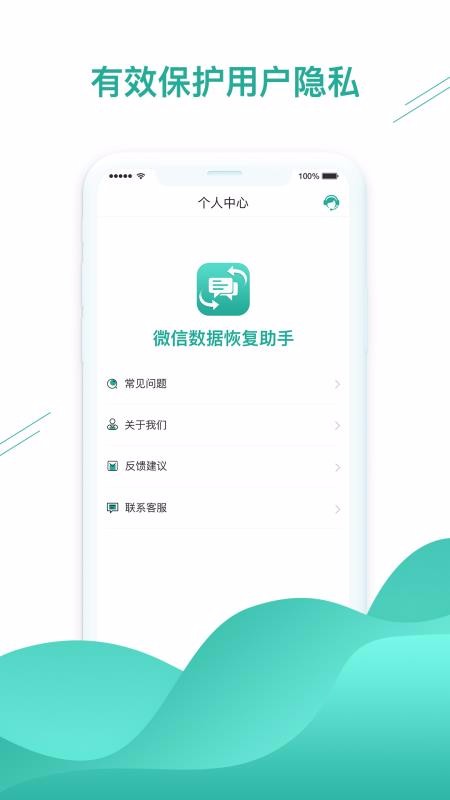微信數(shù)據(jù)恢復(fù)助手